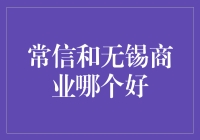 常信和无锡商业：同性相斥？异性相吸？