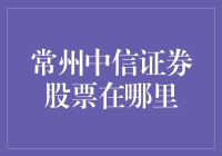 常州中信证券股票去哪儿了？神秘失踪记