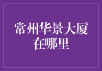 探寻常州华景大厦：地理位置与交通指南