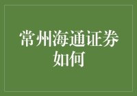 常州海通证券如何让理财小白变理财大师：从入门到精通的三步走计划