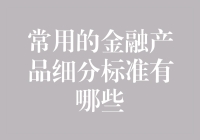 金融大揭秘：常玩的那些金融产品都是咋分的？