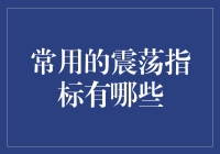 常用的震荡指标分析：寻找市场波动的秘密