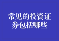 常见的投资证券种类解析与策略探讨