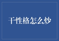 干性格的炒制艺术：如何让干成为一种独特的风味