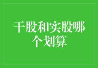 干股实股大辩论：是干得好不如实得牢吗？