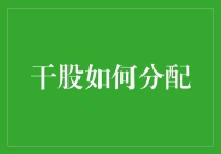 干股分配策略：企业激励与员工成长的双重奏