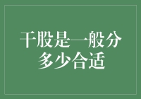 干股分配比例的理性探讨：如何界定合适范围