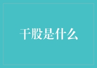 干股是什么？原来是一份干饭券