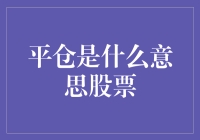 股票平仓：金融博弈中的关键一步