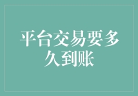 平台交易资金到账时间：影响因素与优化策略