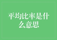 平均比率是什么？如何理解这一概念？