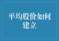 怎样才能让股价变得平均？这是一个谜题吗？