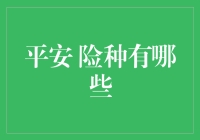 平安保险公司：为您量身定制的安全保障