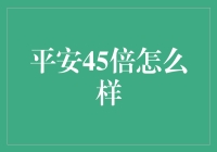 平安45倍理财险：你的钱袋子有了钢铁侠守护？