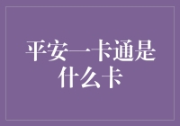 平安一卡通：一站式金融服务解决方案概述