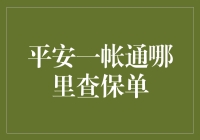 平安一帐通：便捷查询保单服务的创新实践