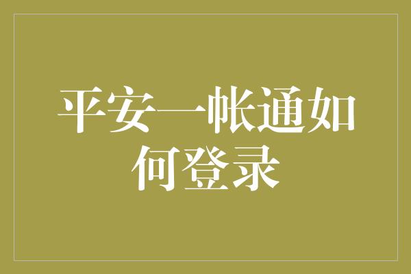 平安一帐通如何登录