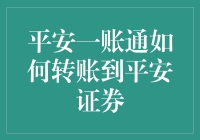 掌握财富流转的艺术：平安一账通与平安证券的转账秘籍