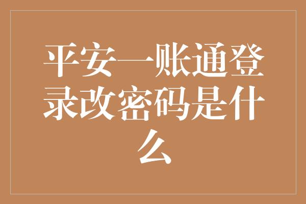 平安一账通登录改密码是什么