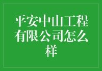 平安中山工程有限公司：在钢筋水泥中淘金