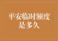 平安临时额度：一场现代人的临时抱佛脚大戏