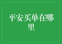 时代变迁下的金融支付方式变迁：揭秘平安买单的前世今生