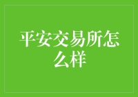 平安交易所到底怎么样？值得信赖吗？