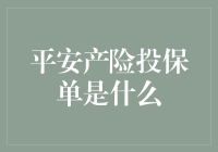 保险单是啥？平安产险保单又是咋回事？