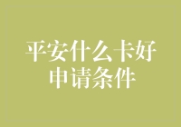 全民发财时代，平安啥卡最好申？