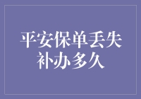 平安保单丢失补办多久，别担心，你只需耐心等平安来敲门