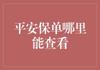 如何查询平安保单信息？详解查询途径