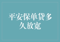 平安保单贷多久放宽？揭秘你的贷款期限自由度