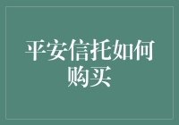 平安信托购买指南：探索信托产品投资的智慧之道