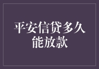 平安信贷审核流程解析：多久能放款？