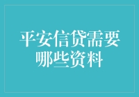 平安信贷的资料收集指南：从繁琐到轻松的转变