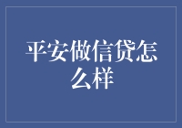 平安做信贷：稳健前行，智慧选择