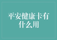 平安健康卡：解锁健康生活的数字钥匙