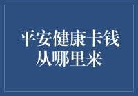 平安健康卡：医疗保险新里程的绿色通行证