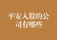 平安入股的公司有哪些？揭秘中国金融巨头的投资版图！