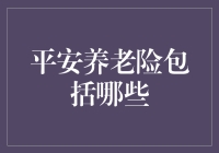 养老险，真的能帮你安心养老吗？