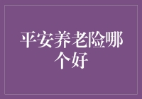 【揭秘】平安养老险真的适合你吗？