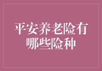 平安养老险：为健康晚年保驾护航