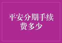 平安分期手续费详解与计算指南