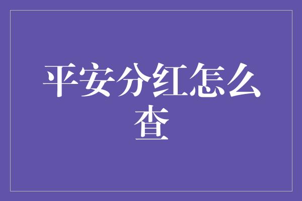 平安分红怎么查