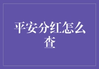 怎样轻松查询你的平安分红？