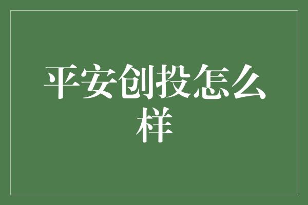 平安创投怎么样