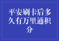 平安信用卡：刷卡让你离万里通积分仅一步之遥？