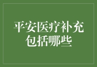 平安医疗补充保险：构建全面健康管理的基石