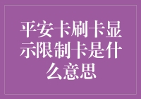 平安卡的神秘冒险：刷卡显示限制卡究竟是什么操作？