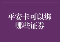 平安卡能绑啥？我咋知道它能绑哪家！